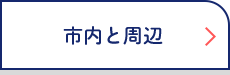 市内と周辺