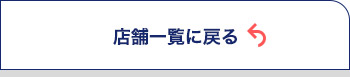 店舗一覧に戻る