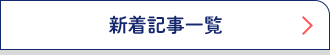 新着記事一覧