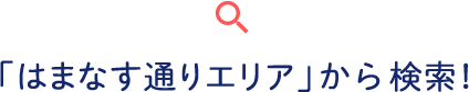 「はまなす通りエリア」から検索