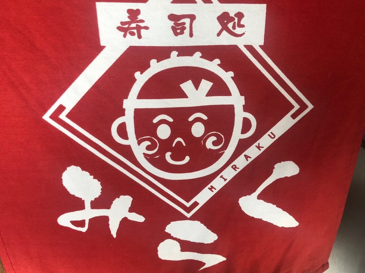 寿司処 みらく