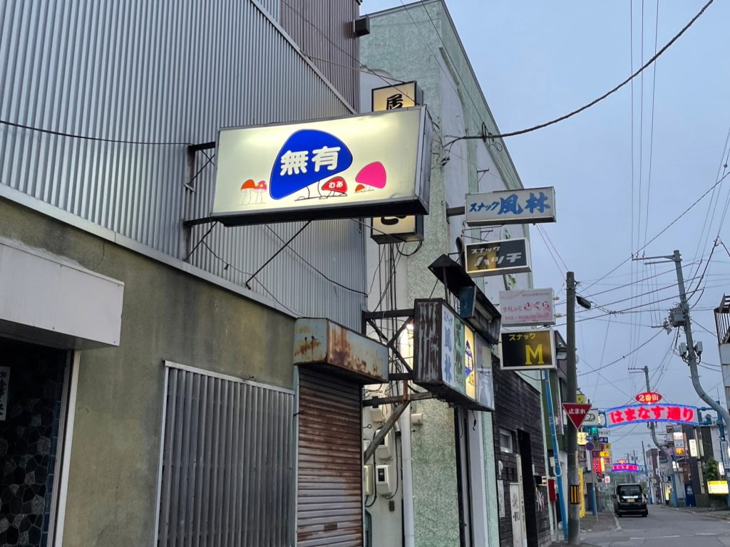 スナック無有 (むあ)の画像1