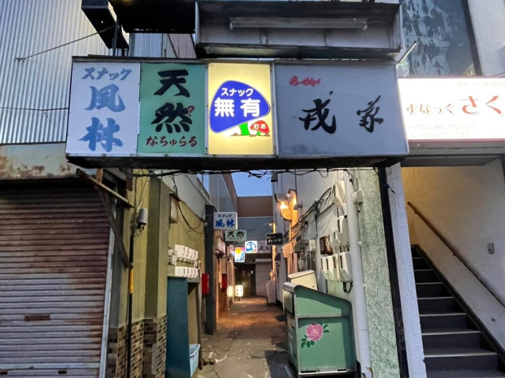 スナック無有 (むあ)の画像5
