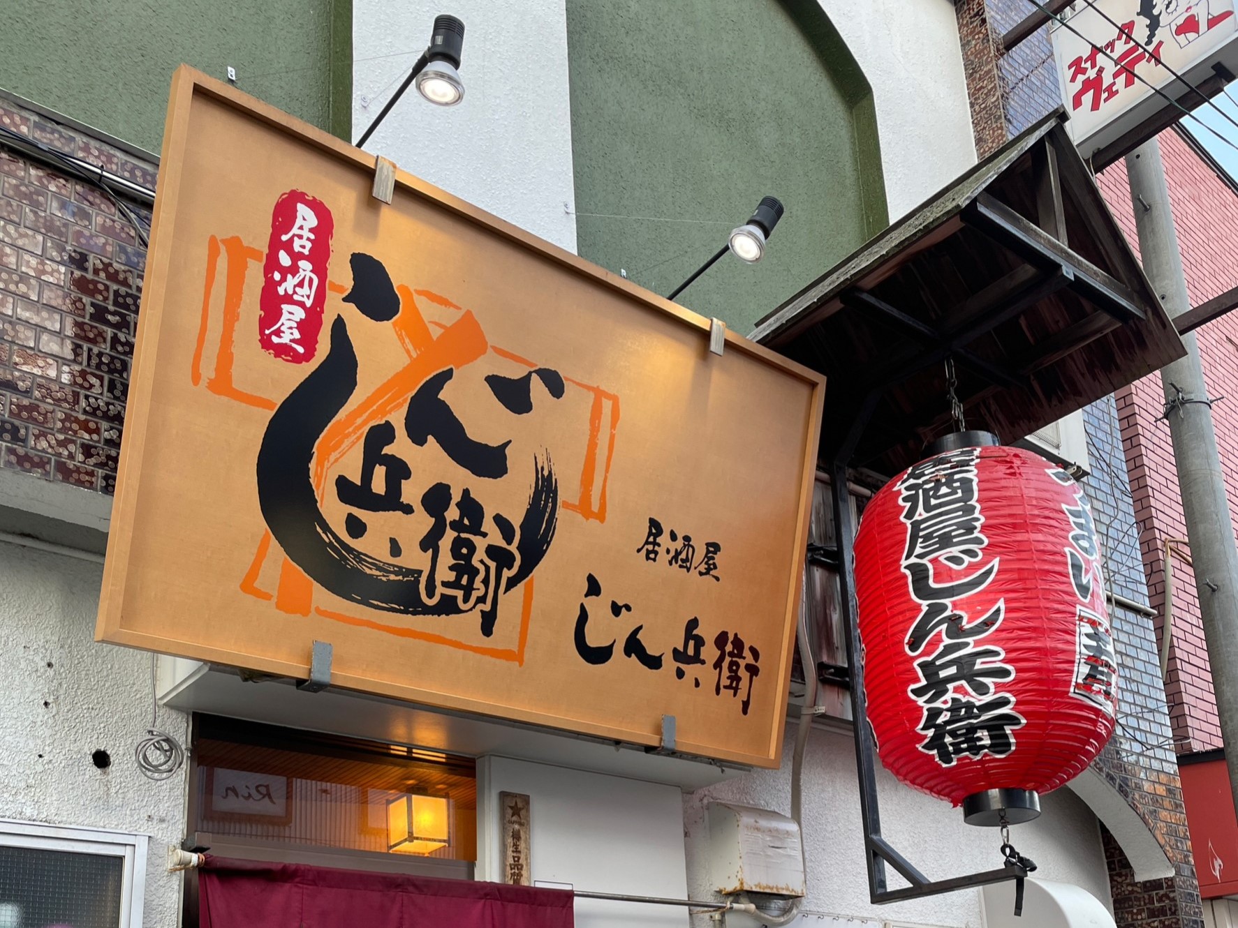 居酒屋 じん兵衛 (じんべえ)