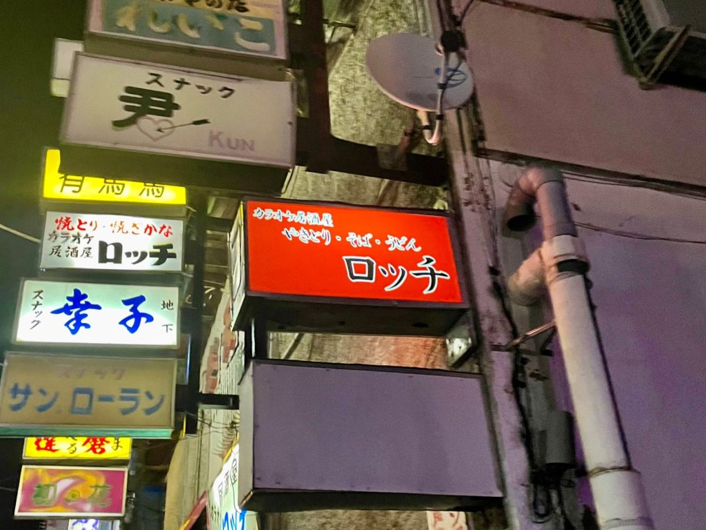 カラオケ居酒屋 ロッチの画像1