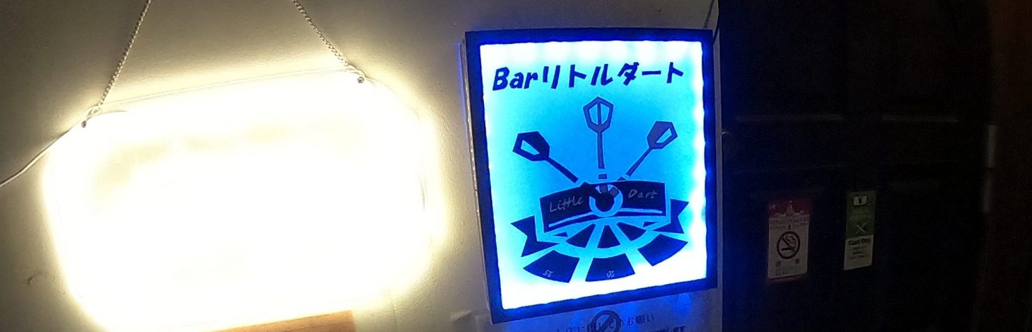 Barリトルダート