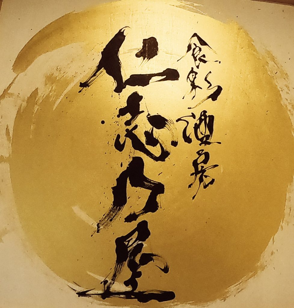 食彩酒房　仁志乃屋の画像3