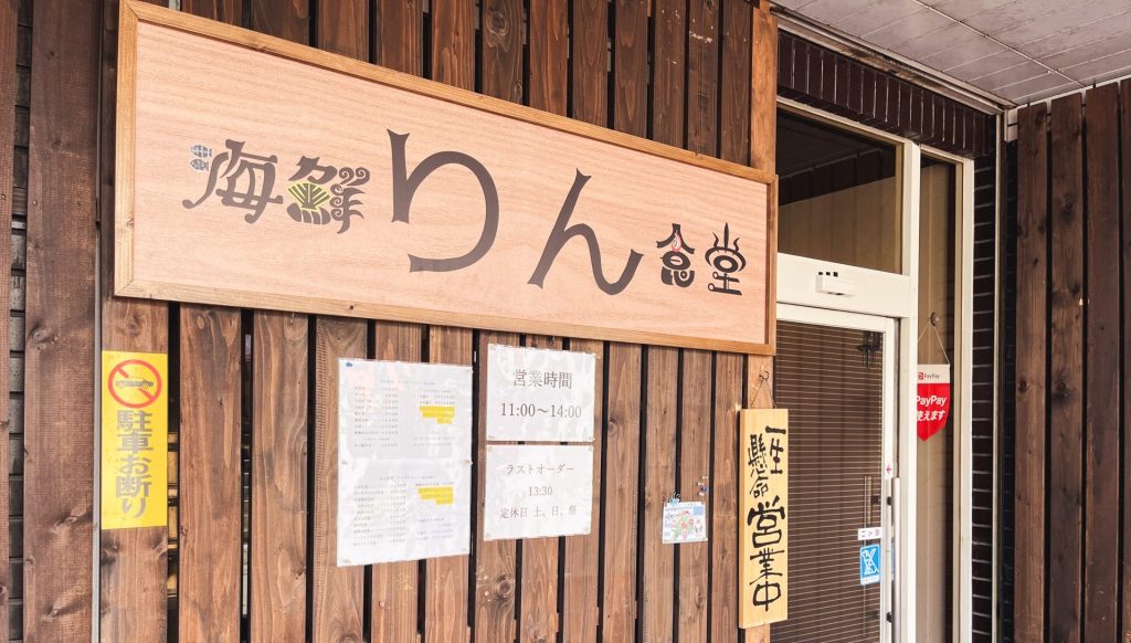 海鮮りん食堂の画像1