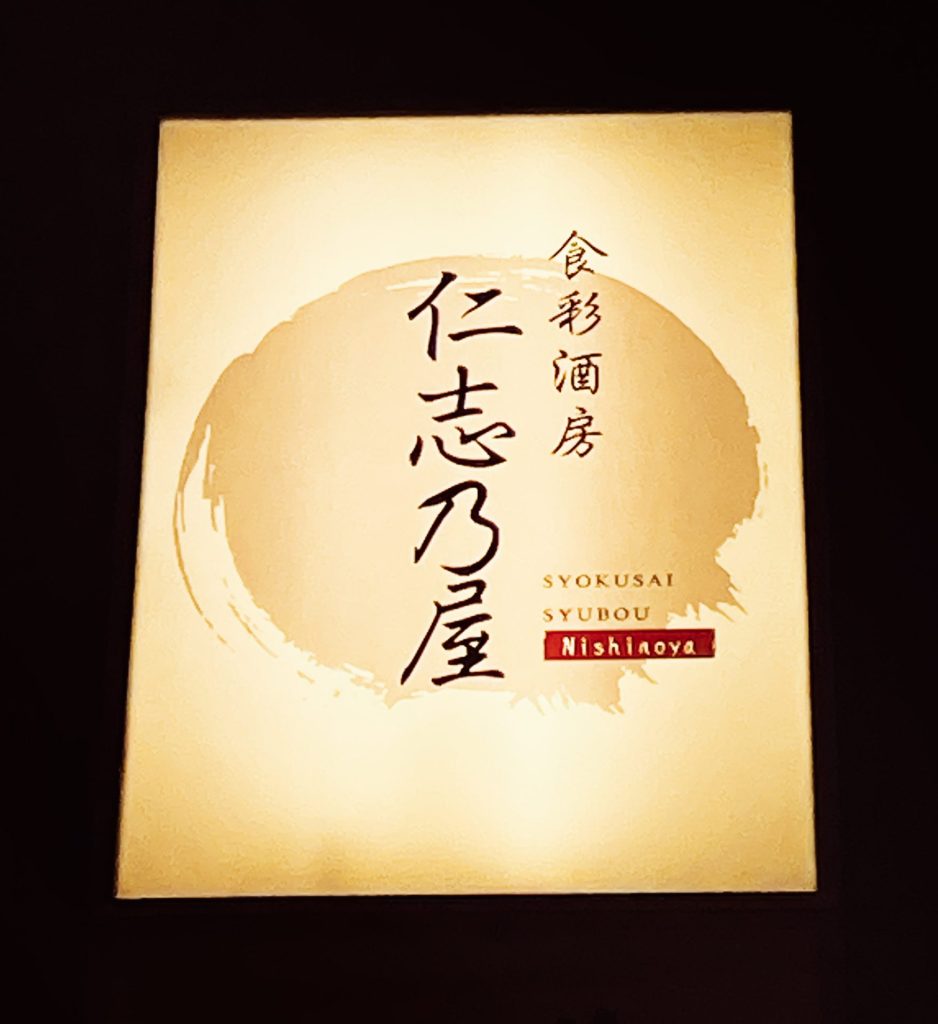 食彩酒房　仁志乃屋の画像2