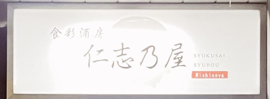 食彩酒房　仁志乃屋