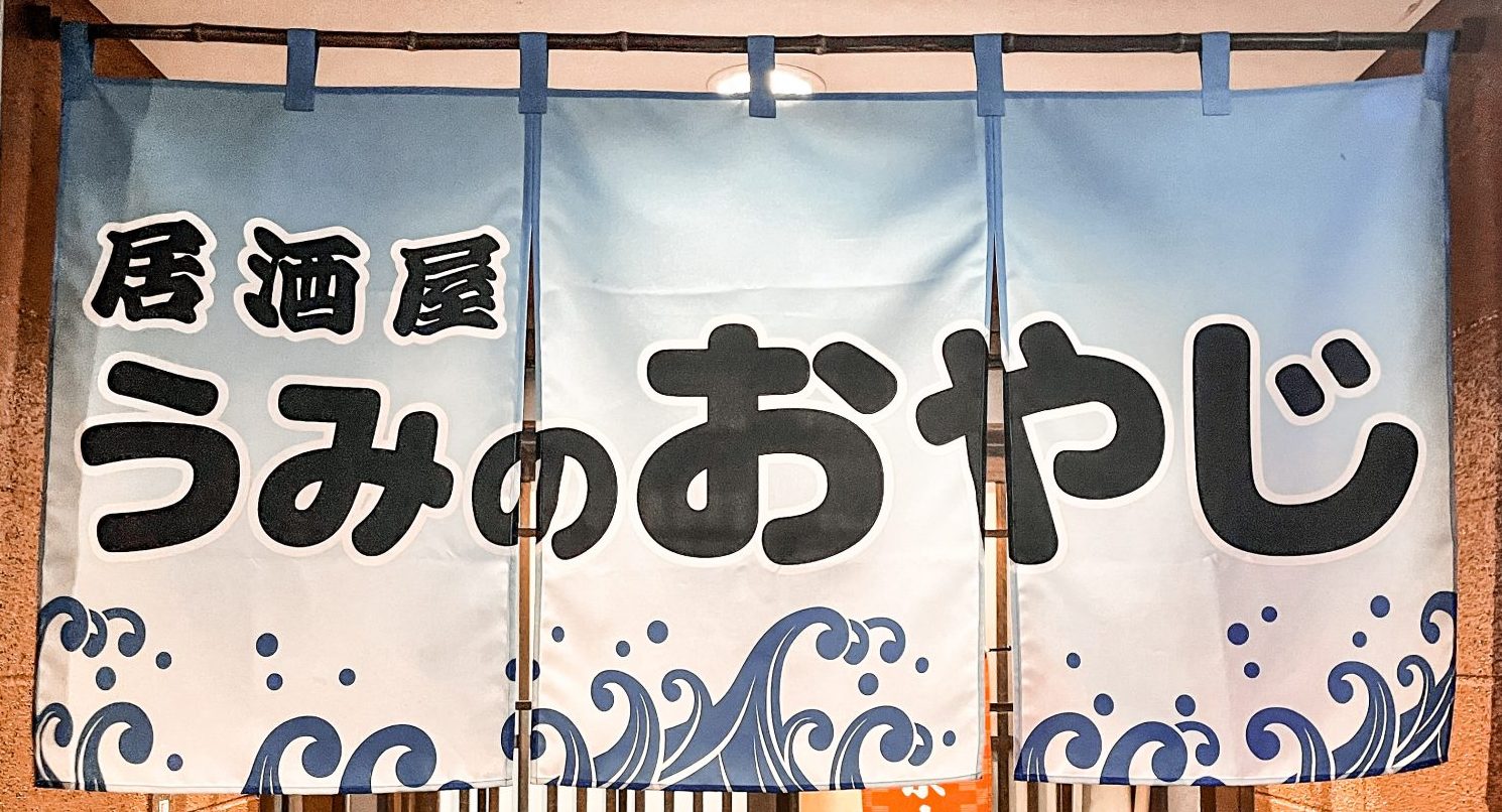 居酒屋うみのおやじ