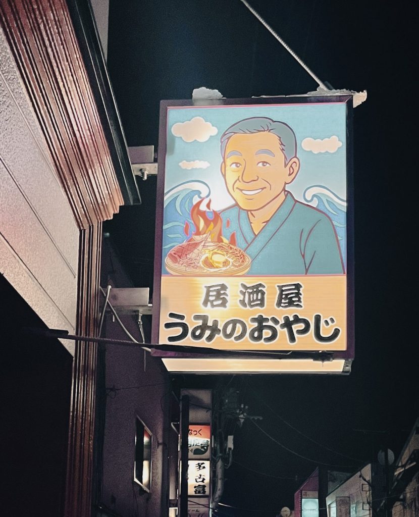居酒屋うみのおやじの画像2