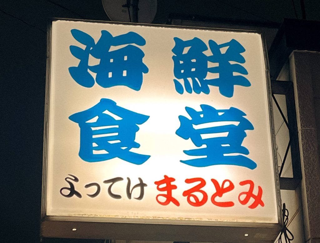 海鮮食堂よってけまるとみの画像2