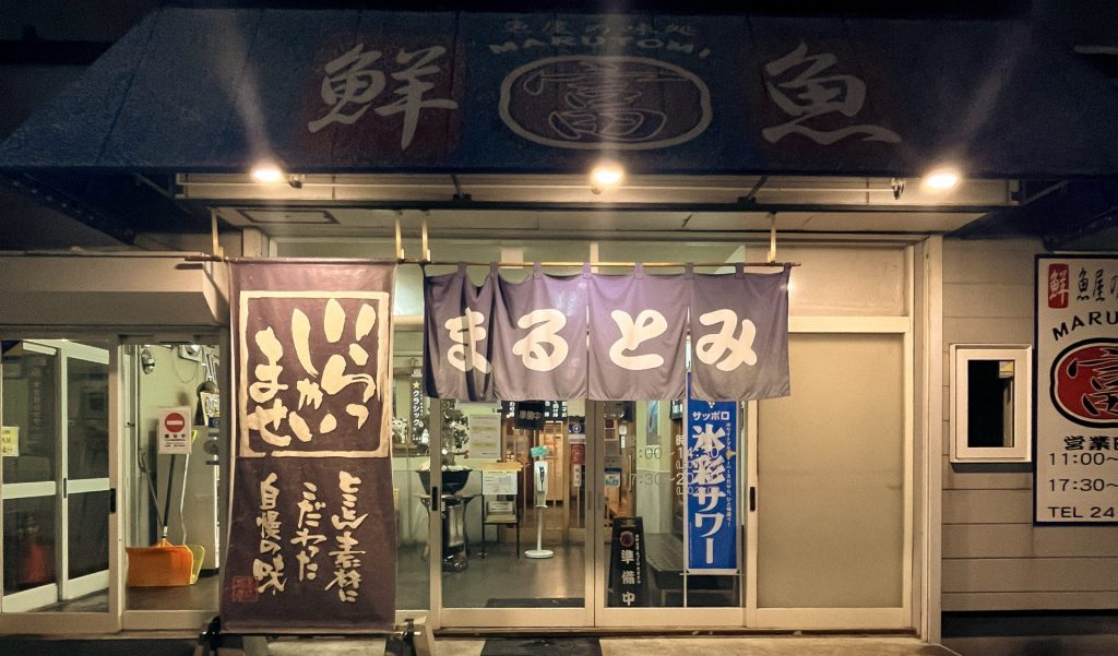 海鮮食堂よってけまるとみの画像1