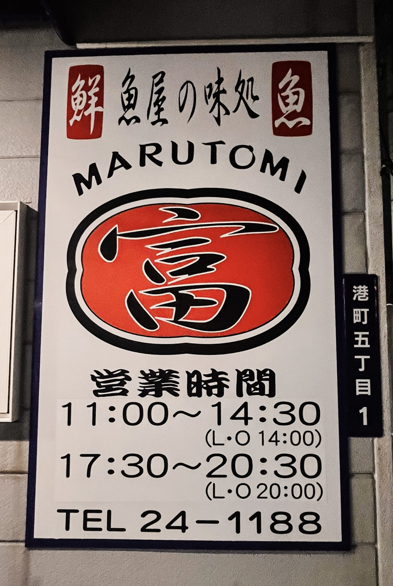 海鮮食堂よってけまるとみ