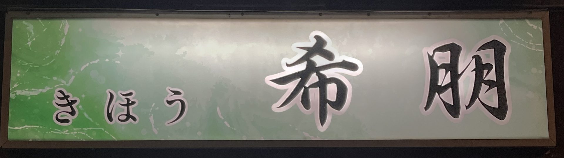 ーきほうー 希朋