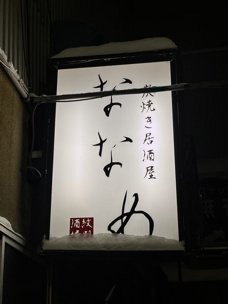 炭焼き居酒屋　ななめの画像1