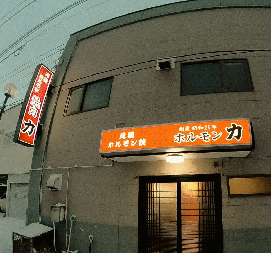 ホルモン力～創業昭和25年!!地元に愛された名店～の画像1