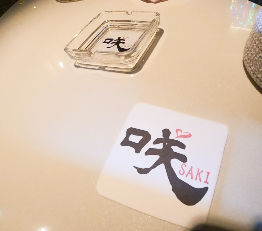 灰皿とコースター
咲の名前がお酒を進めます。