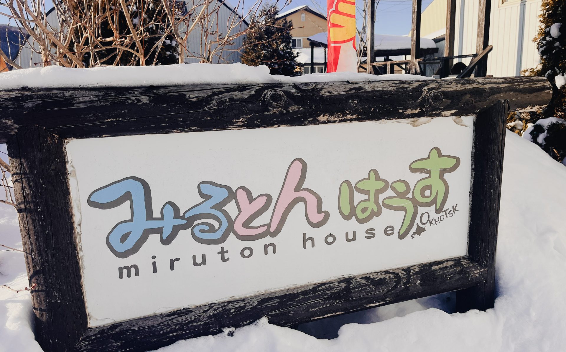 喜多牧場直販ショップ　　　　　みるとんはうす