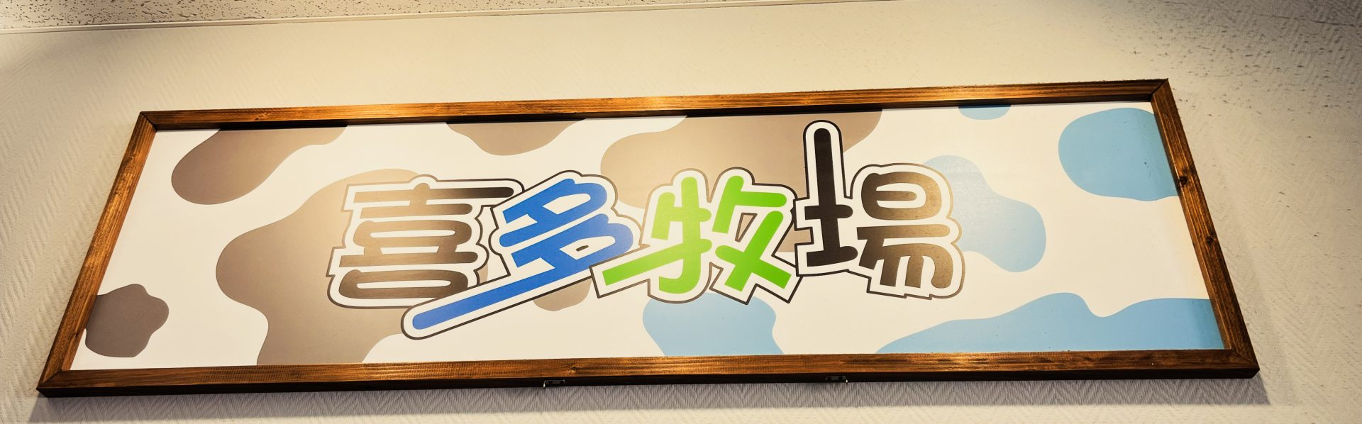 喜多牧場 ガリンコ店