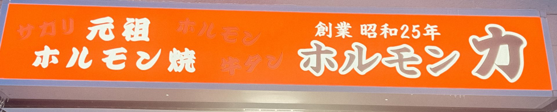 ホルモン力～創業昭和25年!!地元に愛された名店～