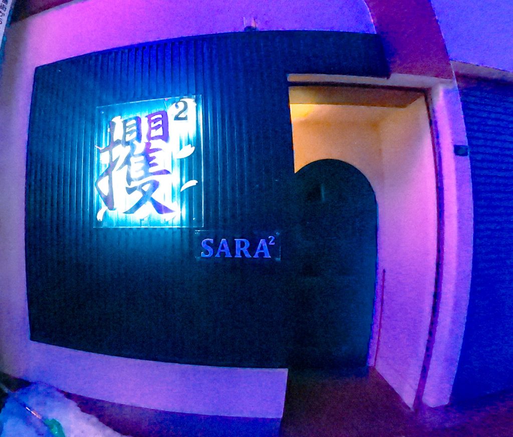 攫²-SARA²-の画像2