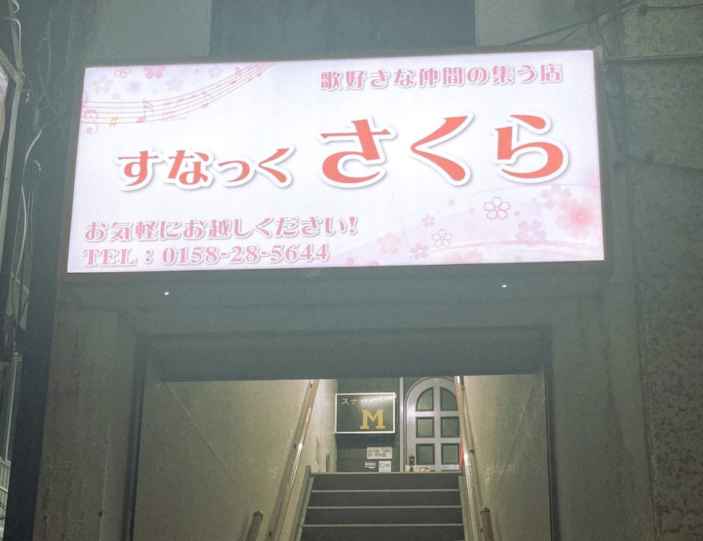 すなっくさくら～歌の好きな仲間が集う店～の画像1