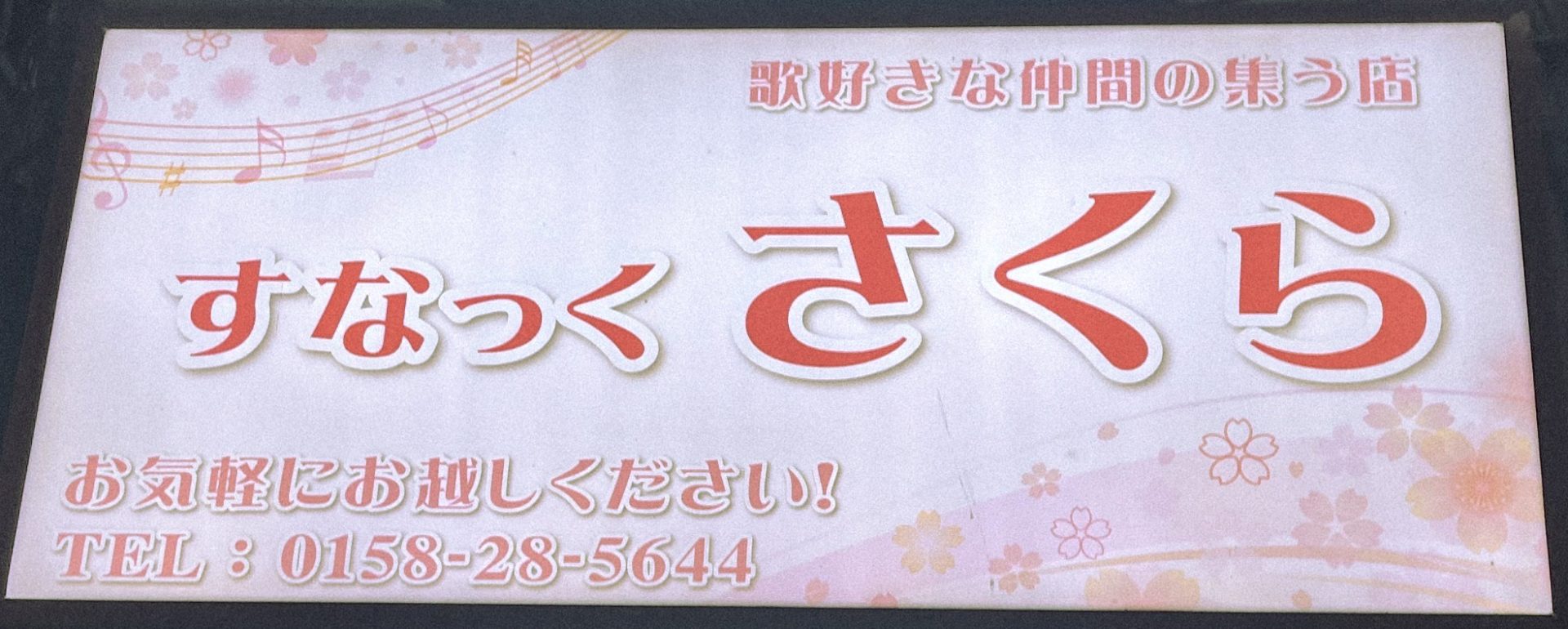 すなっくさくら～歌の好きな仲間が集う店～