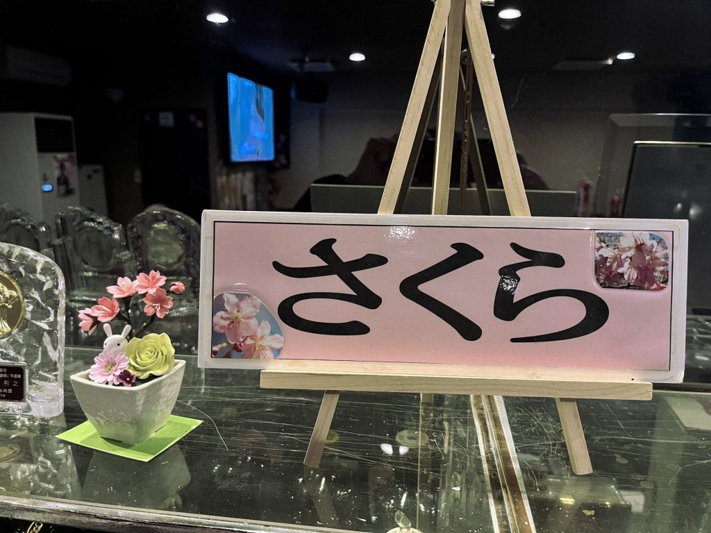 すなっくさくら～歌の好きな仲間が集う店～の画像3