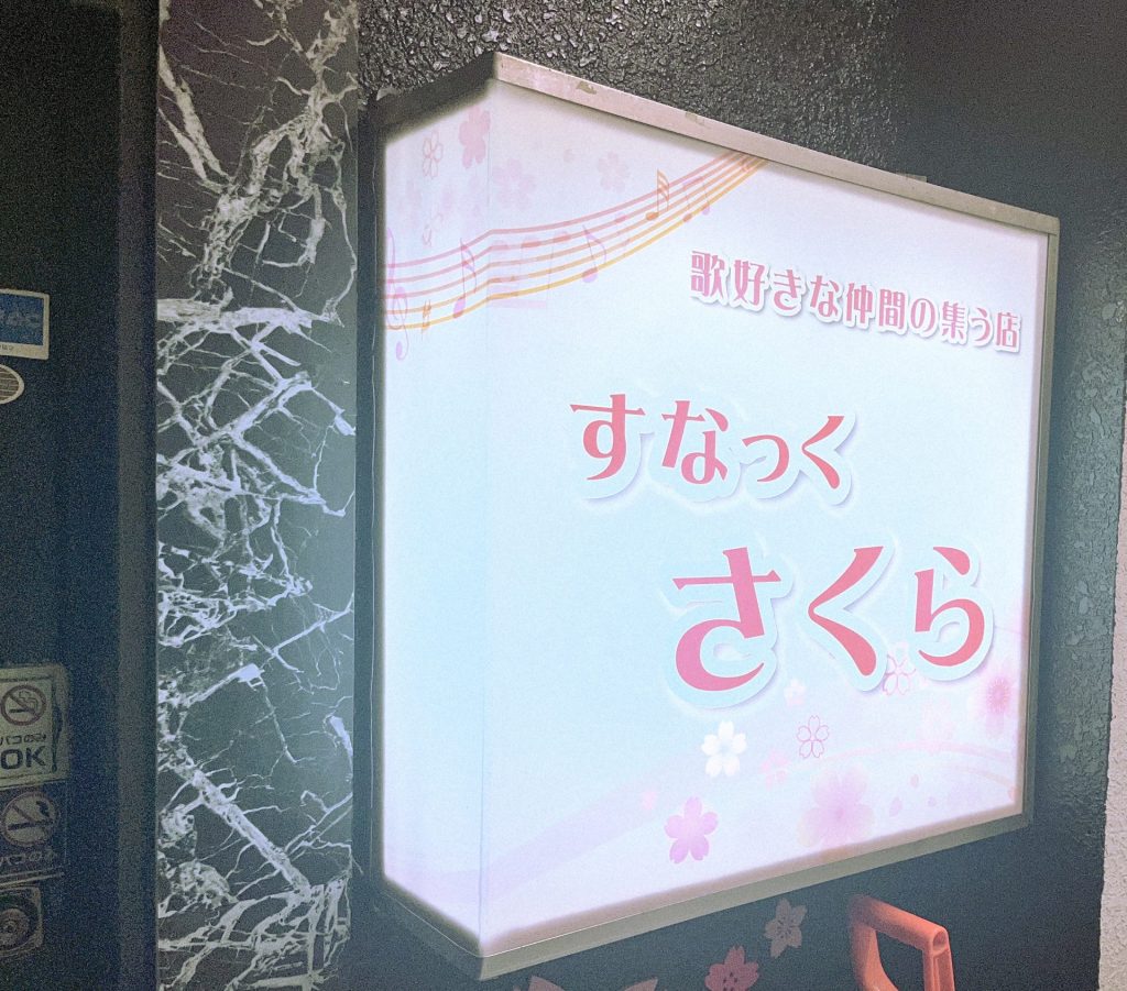 すなっくさくら～歌の好きな仲間が集う店～の画像2